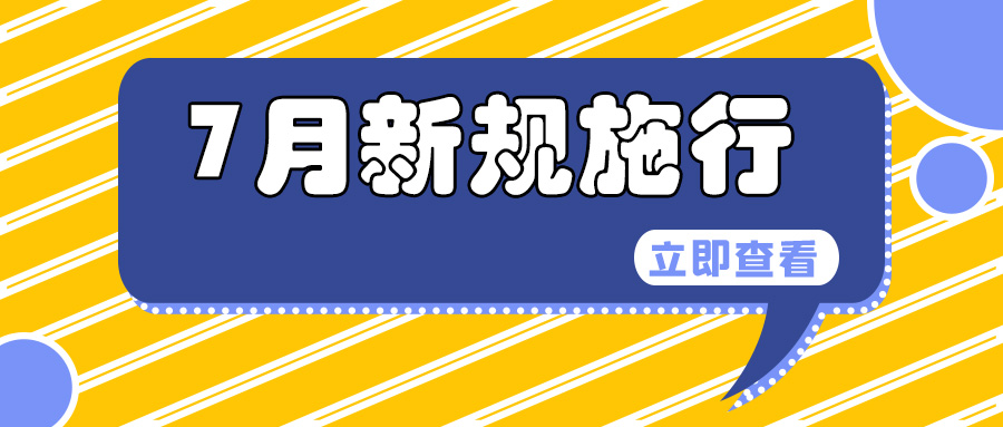 64a236abe7f78.jpg 新规施行.jpg