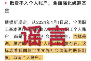 辟谣：“取消职工医保个人账户”星空官方网页版相关的文章内容和截图完全是造谣