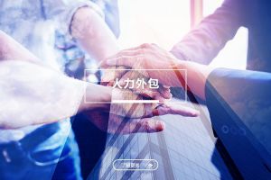 人力外包：企业高效运营的秘密武器