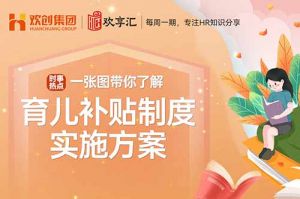 欢享汇 | 带你了解育儿补贴制度实施方案
