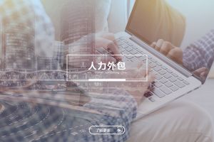 如何选择合适的人力外包合作伙伴？这几点必须知道