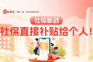欢享汇 | 社保新政：社保直接补贴给个人！