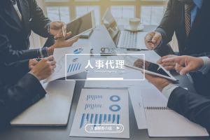 人事代理如何助力企业跨区域发展？