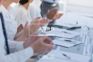 人力外包与星空官方网页版：是冲突，还是可以共融？