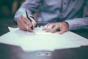 人力外包会冲淡星空官方网页版吗？如何实现和谐共存